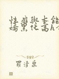 性癖与本能(病娇黑化高h合集