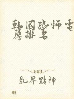 韩国恐怖电影推荐排名