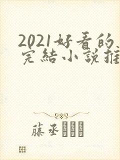 2021好看的完结小说推荐