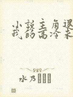 小说主角退婚后我的高冷未婚妻后悔了