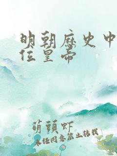 明朝历史中有几位皇帝