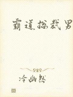 霸道总裁男演员