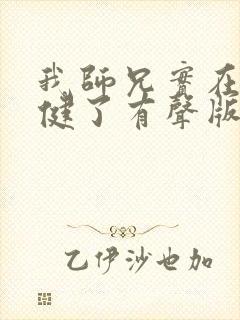 我师兄实在太稳健了有声版