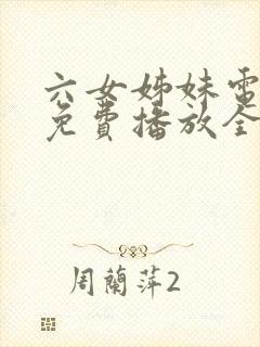 六女姊妹电视剧免费播放全集高清