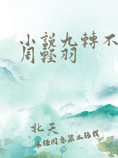 小说九转不灭经周轻羽