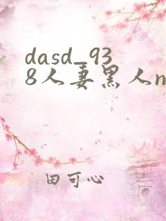 dasd_938人妻黑人ntr黑人