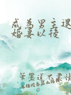 成为男主退亲未婚妻以后