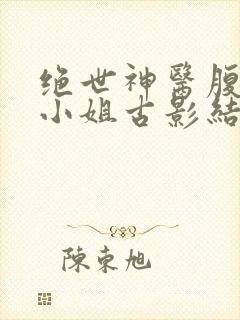 绝世神医腹黑大小姐古影结局