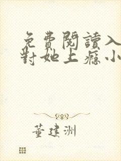 免费阅读入夜,对她上瘾小说