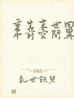 重生末世回到十年前空间异能