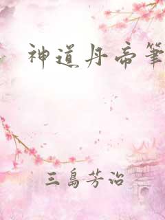 神道丹帝笔趣阁