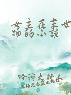 女主在末世卖食物的小说