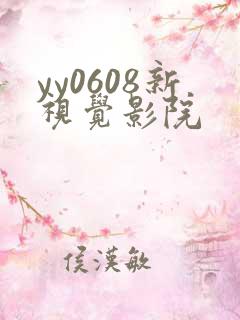yy0608新视觉影院