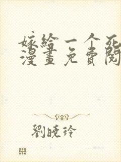 嫁给一个死太监漫画免费阅读下拉式