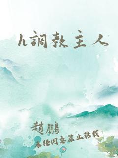 h调教主人