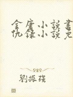 金庸小说书剑恩仇录小说免费阅读