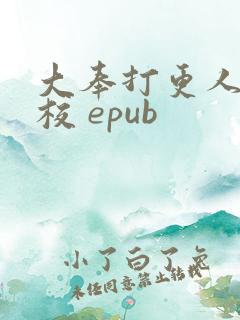 大奉打更人 精校 epub