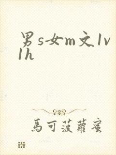 男s女m文1v1h