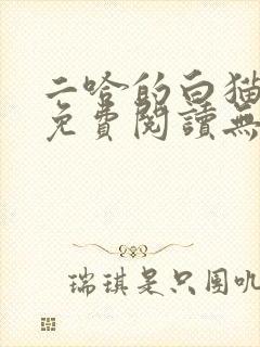 二哈的白猫师尊免费阅读无删减版