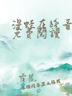 漫蛙在线看漫画免费阅读