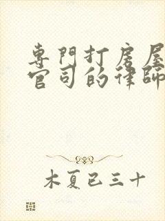 专门打房屋拆迁官司的律师