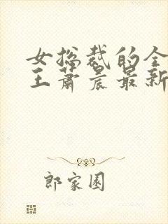 女总裁的全能兵王萧晨最新章节免费阅读小说