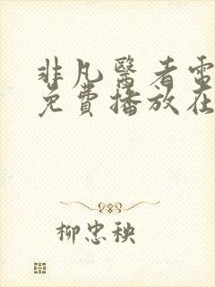 非凡医者电视剧免费播放在线