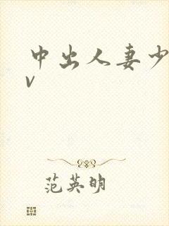 中出人妻少妇av