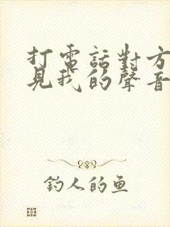 打电话对方听不见我的声音什么原因