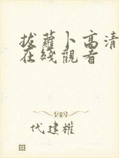 拔萝卜高清免费在线观看