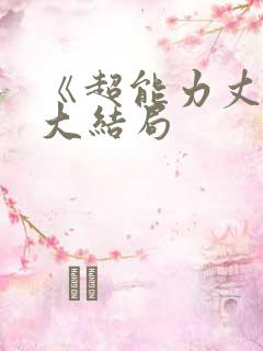 《超能力丈夫》大结局