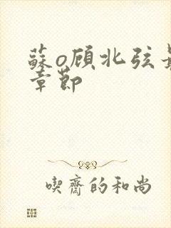 苏o顾北弦最新章节
