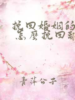 挽回婚姻的方法 怎么挽回离婚老公