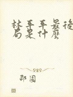 林平平最后的结局是什么