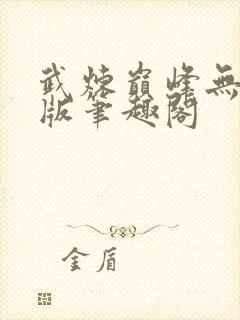 武炼巅峰无删减版笔趣阁