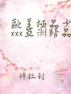 欧美极品少妇xxxx亚洲精品