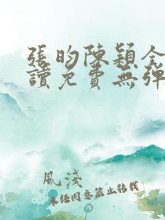 张昀陈颖全文阅读免费无弹窗笔趣阁