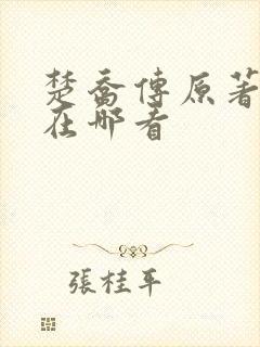 楚乔传原著小说在哪看