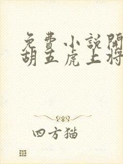 免费小说开局截胡五虎上将