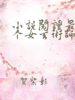 小说阅读最后一个女玄术师