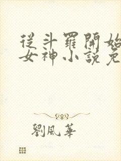 从斗罗开始俘获女神小说免费观看