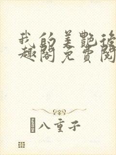 我的美艳后宫笔趣阁免费阅读