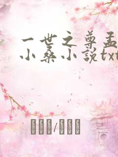 一世之尊孟奇顾小桑小说txt免费