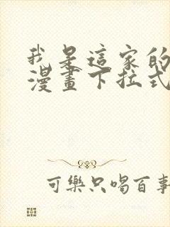 我是这家的孩子漫画下拉式免费看