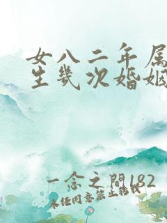 女八二年属狗一生几次婚姻