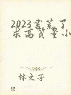 2023书荒了求高质量小说完结