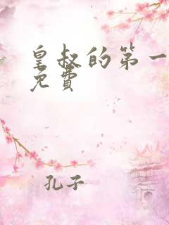 皇叔的第一宠妃免费