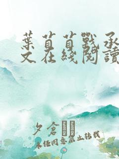 叶苜苜战承胤全文在线阅读