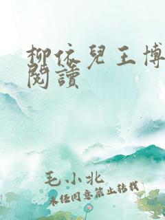 柳依儿王博免费阅读