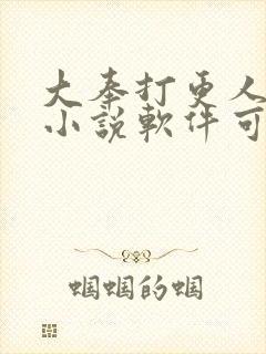 大奉打更人哪个小说软件可以免费阅读